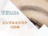 【エクステ】学割U24★シングル120本 5800円→4800円