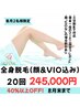 【復活！月2名様限定】全身脱毛(顔&VIO込み)20回