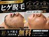 5/31まで【人気No.1】毎日のヒゲ剃りから卒業!ヒゲ脱毛無料体験
