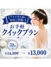 【ブライダル前に時短で準備!】お手軽クイックプラン70分¥14300→¥13000