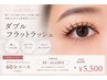 【Wフラットラッシュ】60分コース￥6,050→￥5,500(オフ込)