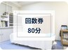 回数券の方専用　80分