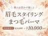 【秋のお出かけ前に♪】眉毛スタイリング+まつげパーマ ◎