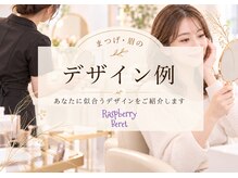 ラズベリー ベレー(Raspberry Beret)/まつげ・眉毛のデザイン例