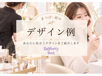 ラズベリー ベレー(Raspberry Beret)/まつげ・眉毛のデザイン例