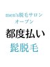 【メンズ】都度払い希望の方専用　ヒゲ脱毛体験　￥1078