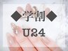 【平日限定】学割U24◆定額シンプルデザインコース¥4,980（オフ・ケア込）