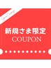 【ご新規様限定】　ボディケア80分　8,800→5,800