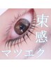 期間限定☆束感コーティング☆オフ込みマツエク100本☆¥3850