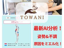 トワニ整体 新富町院(TOWANI整体)/腰痛や下半身の疲労にも