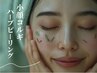 満足【水光小顔セット】REVIハーブピーリング+骨格調整小顔コルギ¥22000→