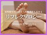 【短時間で効果◎】ふくらはぎマッサージ+リフレクソロジー30分3900円