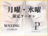 【月曜・水曜限定】美眉WAXスタイリング×パリジェンヌラッシュリフト￥8,800