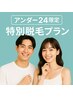 【学割U24】部分脱毛　１か所　¥3000