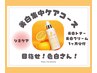 【1ヶ月分ホームケア付集中美白コース】目指すは色白韓国オンニのような肌！