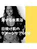 8月限定【日焼け肌に◎】高濃度水素フェイシャル60分（ドライヘッド付き）