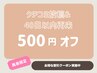 ■アイ専用《口コミ投稿＆40日以内の再来》500円オフ
