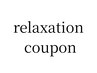 ↓リラククーポンはこちら↓