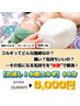【お試し!小顔コルギ】60分 5,000円