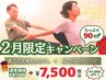 ★2月限定★ 選べるケア90分【もみほぐし+足つぼorヘッド】¥8,500→¥7,500