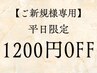 【平日限定☆】メニュー価格より1200円OFF