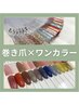 【巻き爪ジェル2本+ワンカラージェルネイル付替オフ込】ワンカラー40色¥13000