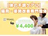 【体の不調ケアに】猫背・姿勢改善専門整体　60分¥4,400