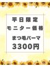 【平日限定】モニター価格 まつ毛パーマ3300円