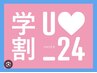 学割U24　【気になる部位集中】上半身or下半身整体40分+プチヘッドスパもOK♪