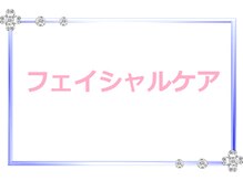 アルジェンヌ 千葉店/熟練スタッフの本格フェイシャル