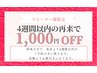 【リピートの方】※4週間以内 再来 定価より1000円オフ割引クーポン