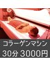【美肌効果】光の全身エステコラーゲンマシン☆30分3000円