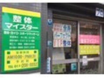 整体マイスター/店舗外観