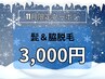 【11月限定クーポン】髭脱毛＆脇脱毛 人気の箇所セットメニュー ¥3,000