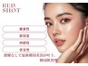 【なりたい小顔へ】レッドショット導入キャンペーン♪¥15,000→¥10,000