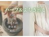 【敏感肌や熱さに弱い方にも◎】ハーブよもぎ蒸し40分¥4,200→