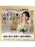 【ブライダルに備えて】セルフホワイトニング(9分2セット)1回￥8800→