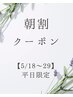 【平日9~10時までの朝割えらべる90分コース☆通常¥16200→9900円!】