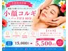 【人気No.1◇小顔効果】小顔コルギ＋パック付 60分 15000円→5500円