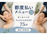 【都度払い】リンパオイル×自律神経フェイシャルエステ60分