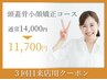 【3回目来店限定】頭蓋骨矯正＋整顔＋リンパ¥13,000⇒¥11,700＋頭皮美容液