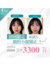 顔は触らない小顔矯正○　5,500→3,300