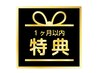 【30日以内10％オフ】前回ご来店日より30日以内の方はコチラ