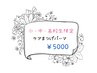【小・中・高校生限定】ケアまつ毛パーマ　¥5000
