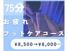お疲れコース足★ドライヘッドスパ＋深眠フットケア¥8500→¥8000