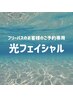 フリーパスのお客様はこちらから！お悩み別光フェイシャル