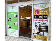 ノーブルジム 世田谷上町店の雰囲気（整体サロンとコラボ店舗です!!こちらからお入りください!!）