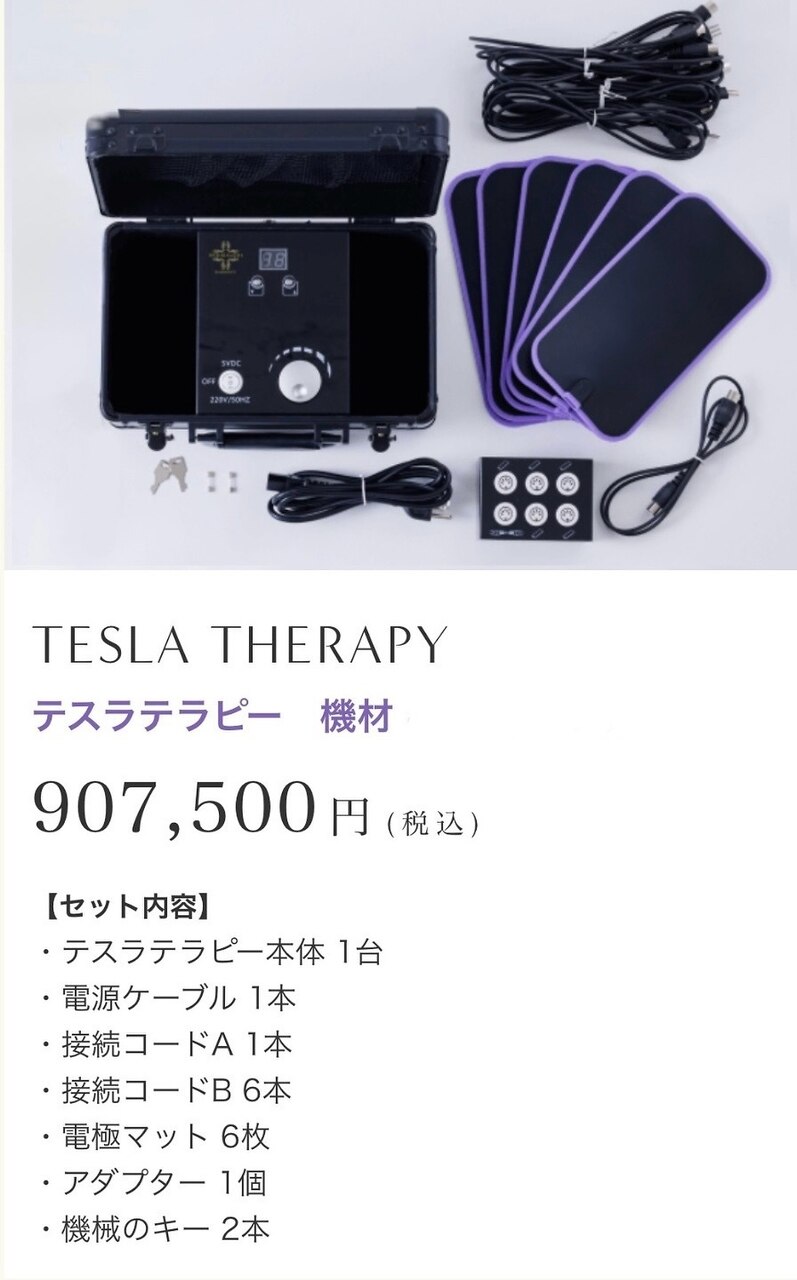 テスラセラピー機材セット