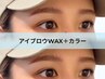 【 速攻垢抜け眉☆ 】アイブロウWAX＋カラー 8200→ 7500