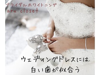 アルクローゼット(aru closet)/ブライダルホワイトニング